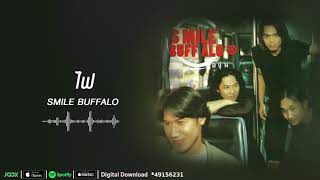 ไฟ | Smile Buffalo