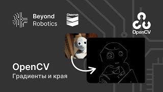 Урок №5. Градиенты и края. Beyond Robotics