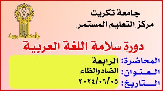 دورة سلامة اللغة العربية & المحاضرة الرابعة & الضاد والظاء 🔸 جامعة تكريت