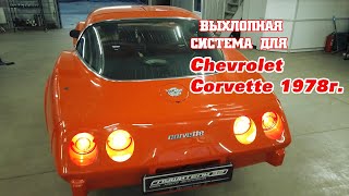 Выхлоп Chevrolet Corvette