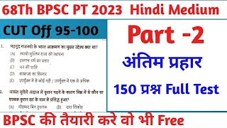 PART-2 | 68Th BPSC PT 2023 Hindi Medium Test Series|BPSC 68Th PT 2023 Hindi Medium Test #upsc