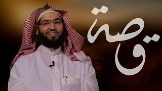 03 قصة - بطاقة لا إله إلا الله | الشيخ نجم الظفيري