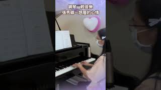 張秀卿～想厝的心情❤️鋼琴🎹台語經典輕音樂#醫院鋼琴志工