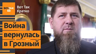 🔴Впервые! Дроны массово атаковали Чечню! Власти Грузии пошли на уступки оппозиции / ВотТак. Кратко