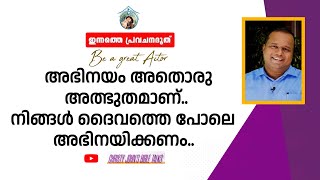 നിങ്ങൾ അഭിനയിച്ചാൽ അതുപോലെ കാര്യങ്ങൾ നടക്കും.ഇന്നത്തെ പ്രവചന ദൂത്|PASTOR CHRISTY P JOHN.