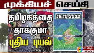 🔴LIVE : அதிரடி மழை ஆரம்பம்! அவசர ஆலோசனை : எந்தெந்த பள்ளி கல்லூரிகளுக்கு முழு விடுமுறை!