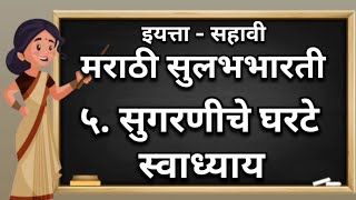 सुगरणीचे घरटे | स्वाध्याय | मराठी सुलभभारती | वर्ग -६वा | English Medium | CBSE | Class - 6 th |