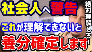 【ひろゆき】※こんな人は養分確定です。これが理解できない人はガチで人生詰みます...情弱ビジネスに騙される人たち/情報商材/オンラインサロン/自己啓発/kirinuki/論破【切り抜き】