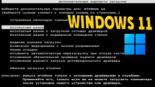 Как клавишей F8 запустить безопасный режим в Windows 11