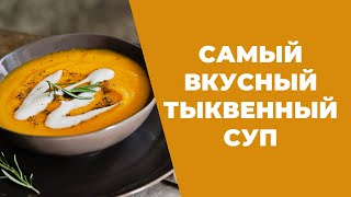 Самый вкусный тыквенный суп-пюре / рецепт от моей немецкой свекрови