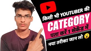 Kise bhi YouTuber ki category kaise pata kare || किसी भी YouTube Channel की Category कैसे निकालें