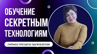 НЕЙРОГИПНОЗ | ОБУЧЕНИЕ СЕКРЕТНЫМ ТЕХНИКАМ ГИПНОЗА | МГНОВЕННЫЙ ГИПНОЗ