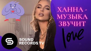 Ханна - Музыка звучит (Премьера клипа 2019)