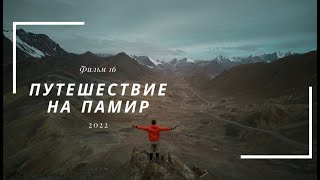 Велопутешествие на Памир. Фильм заключительный.