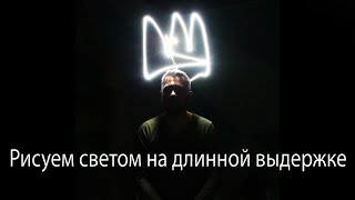 Фризлайт, рисование светом на длинной выдержке. Рассказываю и показываю технические моменты.