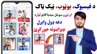 د سوشل میډیا لپاره عکسونه جوړول How to create  social media viral photos