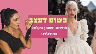 פתיחת חשבון בקלות במידג׳רני | סטודיו שגית בוקה