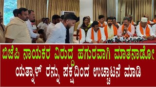 ಬಿಜೆಪಿ ರಾಜ್ಯ ನಾಯಕರ ವಿರುದ್ದ ಹಗುರವಾಗಿ ಮಾತನಾಡೋ ಯತ್ನಾಳ್ ರನ್ನು ಪಕ್ಷದಿಂದ ಉಚ್ಚಾಟನೆ ಮಾಡಿ.