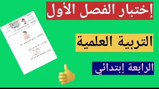 إختبار الفصل الأول في مادة التربية العلمية و التكنولوجية الرابعة إبتدائي 📕👇👇