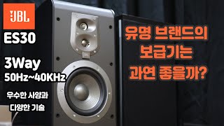 유명 브랜드의 중보급 스피커의 성능은? JBL ES30 리뷰