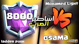 عندما تتواجه اساطير العرب في التوب العالمي  ( osama vs mohamed light ) | كلاش رويال