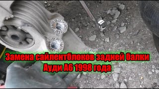 Замена сайлентблоков задней балки Ауди А6 1998 года