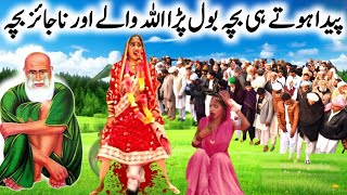 Paida hote hi baccha bol Pada l Allah wale aur Najayaz baccha l Islamic stories in Urdu/Hindi