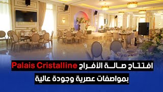 افتتاح صالة الأفراح Palais Cristalline بمواصفات عصرية وجودة عالية