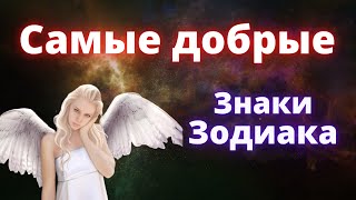 Самые добрые знаки Зодиака. Рейтинг знаков зодиака.