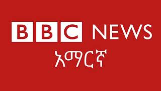 መጋቢት 7/2010 የቢቢሲ አማርኛ የሬድዮ ስርጭት ጀመረ!
ለሚቀጥሉት 15 ደቂቃዎች አብረን እንቆይ።