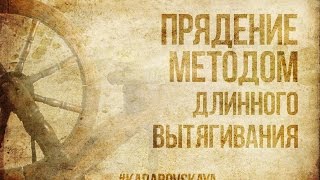 Прядение методом длинного (полудлинного) вытягивания