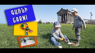 Armenia /Hayastan / Հայաստան / Garni / Գառնի / TaronAren