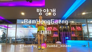 밤양갱(Bamyanggaeng) / 비비(BIBI) / KPOP ZUMBA TONING / 케이팝줌바토닝 /니나노줌바