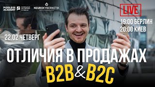 ОТЛИЧИЯ В ПРОДАЖАХ B2B И B2C