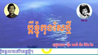 ប្តីខ្ញុំកុងសែថ្មី-អ៊ឹង ណារី និង ប៉ែនរ៉ន, Phdey Khnhom Kung Se Thmey-Eng Nary Ft Pen Ron