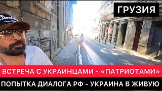 ВИДЕО НЕ ДЛЯ ЗАПАДНЫХ СМИ. ПОПЫТКА ДИАЛОГА РОССИЯНИНА И УКРАИНЦЕВ  - "ПАТРИОТОВ" В ГРУЗИИ В ЖИВУЮ.