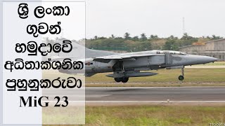 ශ්‍රී ලංකා ගුවන් හමුදාවේ අධිතාක්ෂණික MiG පුහුණුකරුවා | The Story of Sri Lanka Air Force MiGs Part-3