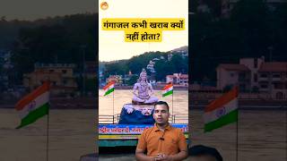 गंगाजल कभी खराब क्यों नहीं होता? #shorts #गंगा #gangajal #ganga #gangariver #facts #factsinhindi #yt