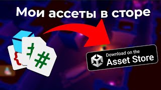 Мои ассеты в AssetStore - Как загрузить свой Ассет [Unity, AssetStore]