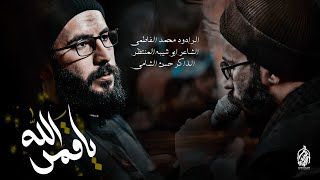 ياقمر الله | الرادود محمد الفاطمي | الذاكر حسن الشامي مجالس سيوف المهدي | 1445هـ