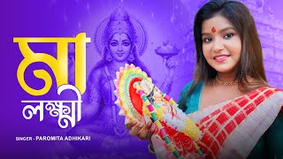 মা লক্ষ্মী | CHAPALA CHANCHALA MAGO | Lokkhi Puja Song | Maa Lokkhi Gaan | Lakshmi Puja 2024 | BRM