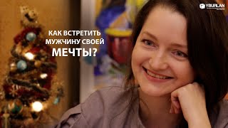 Юлия. Как найти любимого человека и встретить Новый год вместе? В чем причина одиночества?