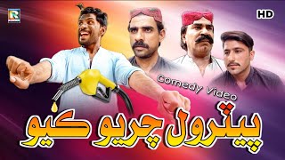 Petrol Chariyo Kyoo |پيٽرول چريو ڪيو| Sindhi Comedy 2022 | Funny Video | Roshan Studio