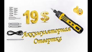 Аккумуляторная Отвертка за 19-ть баксов. Husheng