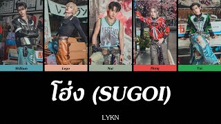 โฮ่ง! (SUGOI) - LYKN | Color Coded Lyrics