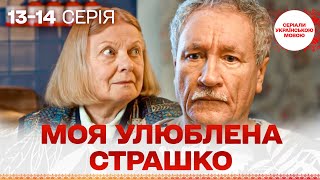 КЛЬОВИЙ СЕРІАЛ! Моя улюблена Страшко. 13-14 серія