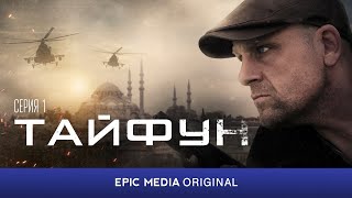 ТАЙФУН - Серия 1 / Боевик | ПРЕМЬЕРА 2023 на EPIC+