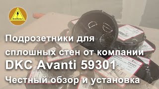 Подрозетники для сплошных стен от компании  DKC Avanti 59301  Честный обзор и установка