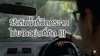 วิธีเติมน้ำที่ปัดกระจก - Toyota Buzz