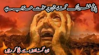 5 Aise Gunnah Jin Ka Karne Par Bohat Bhada Azaab Hai l By Sawera Voice l